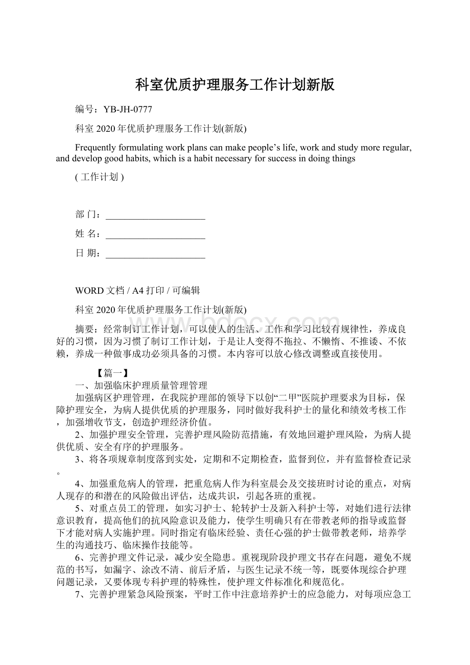 科室优质护理服务工作计划新版.docx_第1页