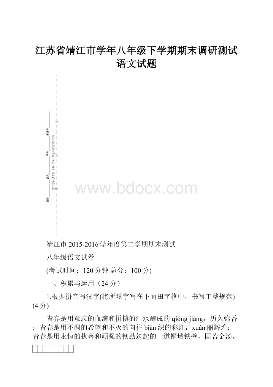 江苏省靖江市学年八年级下学期期末调研测试语文试题.docx_第1页