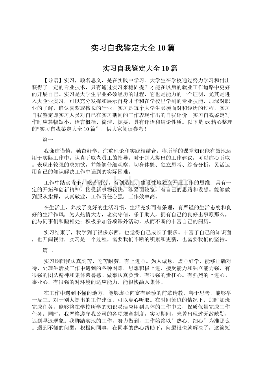 实习自我鉴定大全10篇.docx