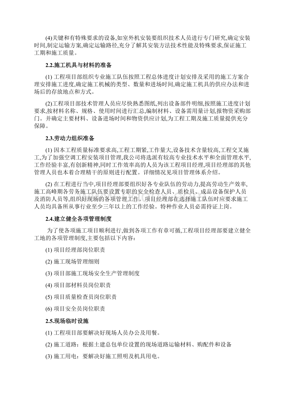 多联机施工组织设计方案Word文件下载.docx_第2页