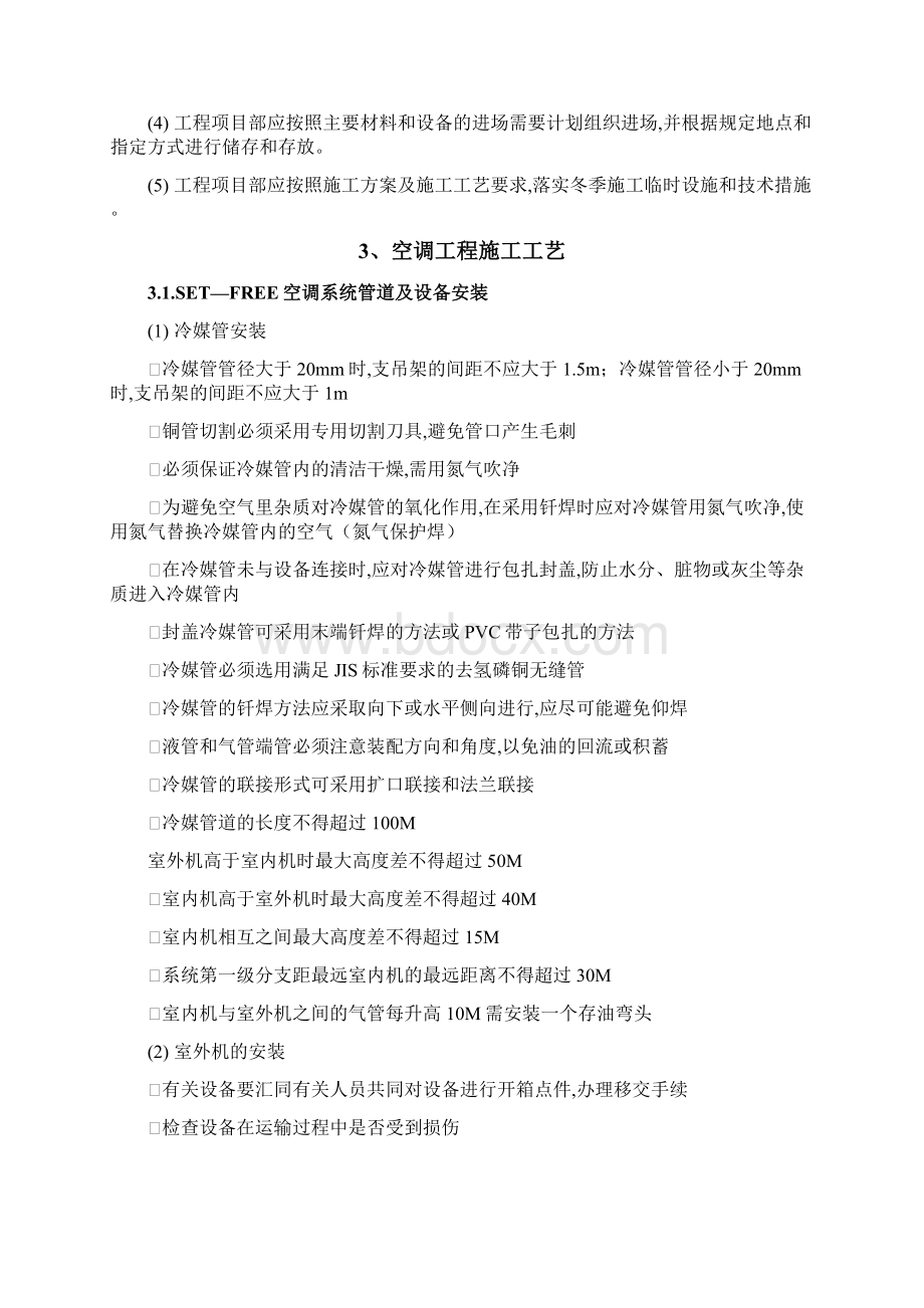 多联机施工组织设计方案Word文件下载.docx_第3页