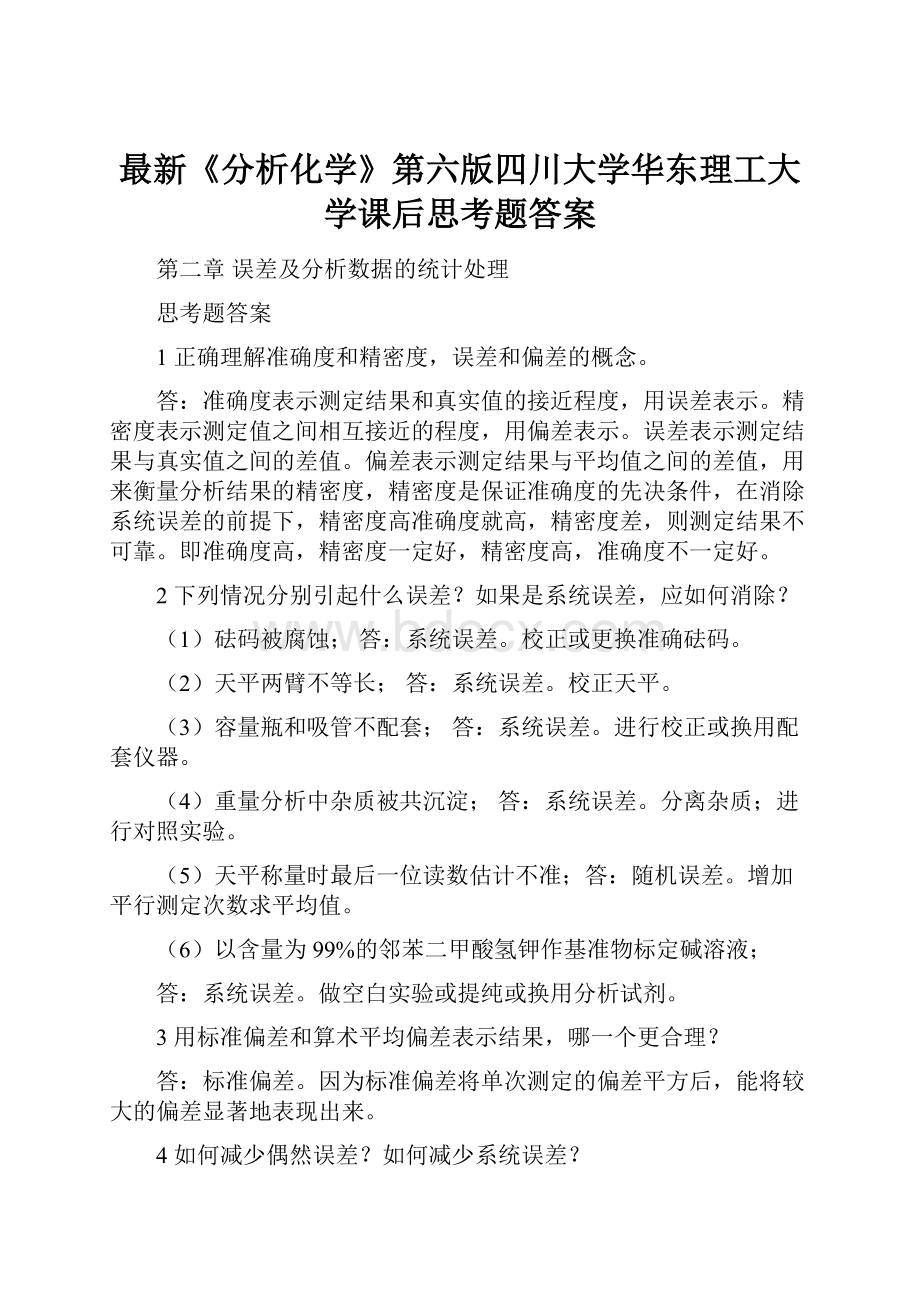 最新《分析化学》第六版四川大学华东理工大学课后思考题答案Word文件下载.docx_第1页