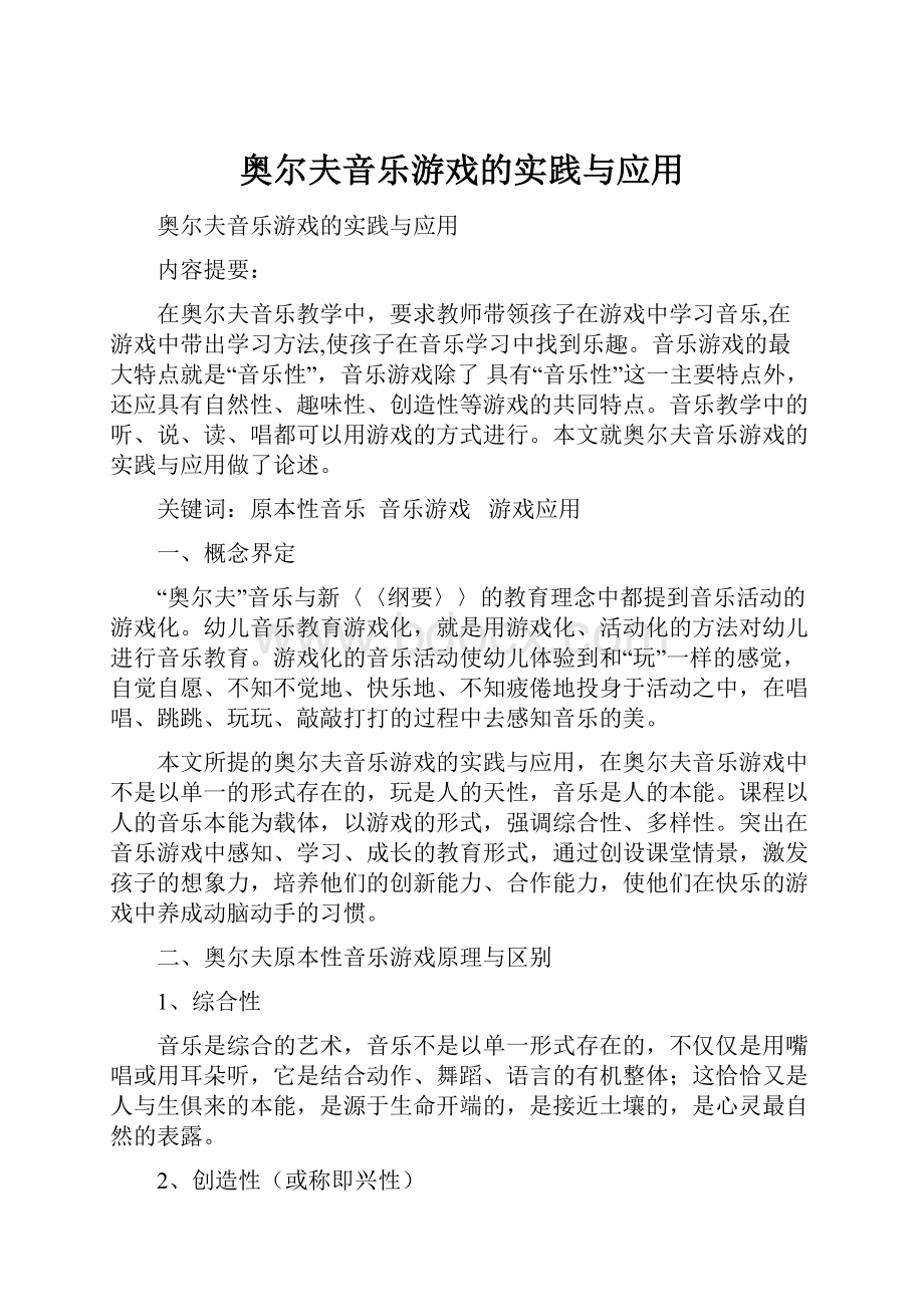 奥尔夫音乐游戏的实践与应用Word文档下载推荐.docx_第1页