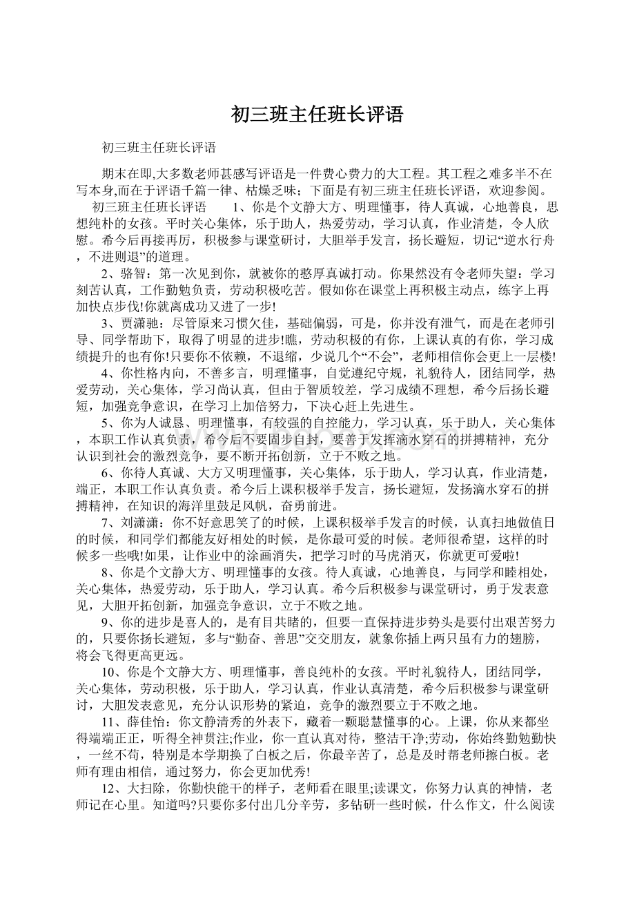 初三班主任班长评语Word文件下载.docx