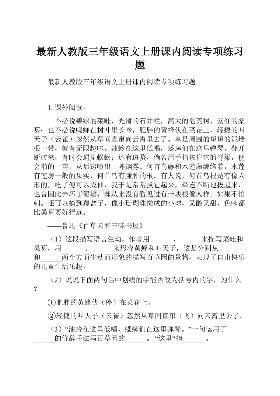 最新人教版三年级语文上册课内阅读专项练习题.docx_第1页