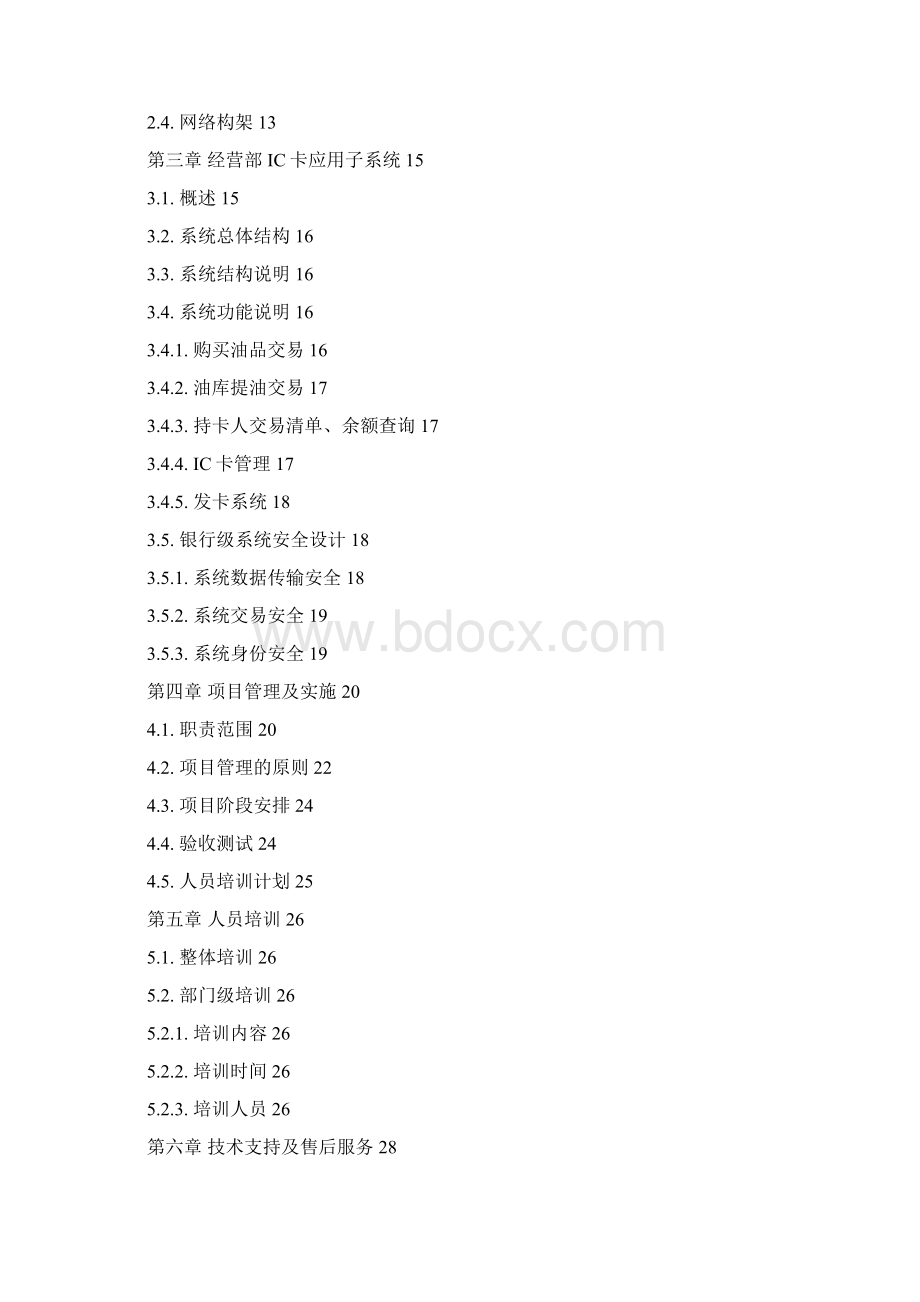 精品文档XX石油企业信息管理系统项目建设可行性方案Word下载.docx_第2页