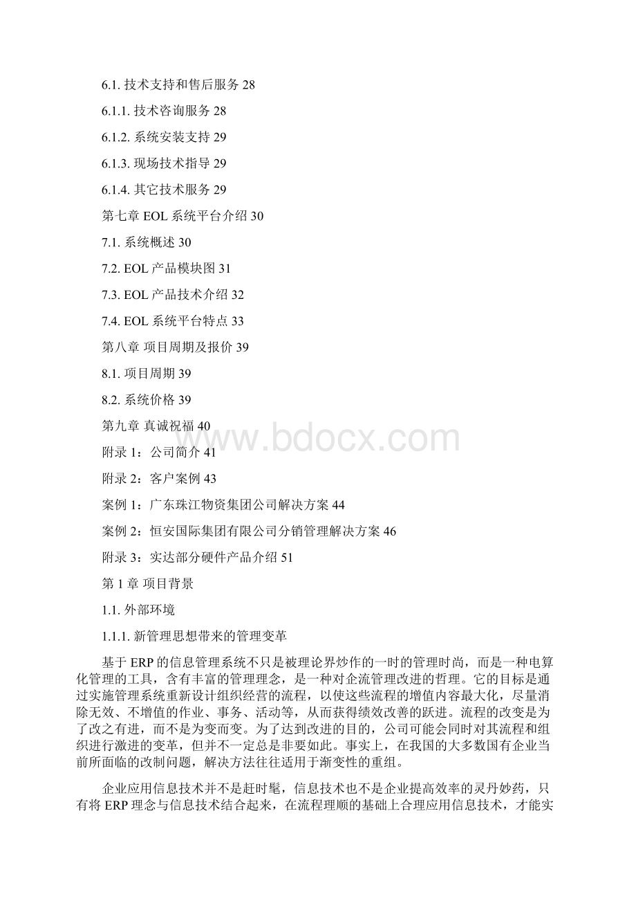 精品文档XX石油企业信息管理系统项目建设可行性方案Word下载.docx_第3页