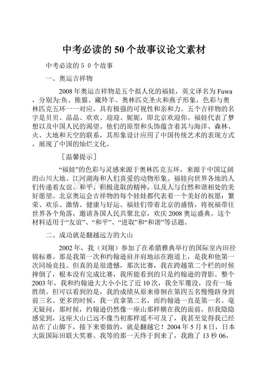 中考必读的50个故事议论文素材.docx_第1页