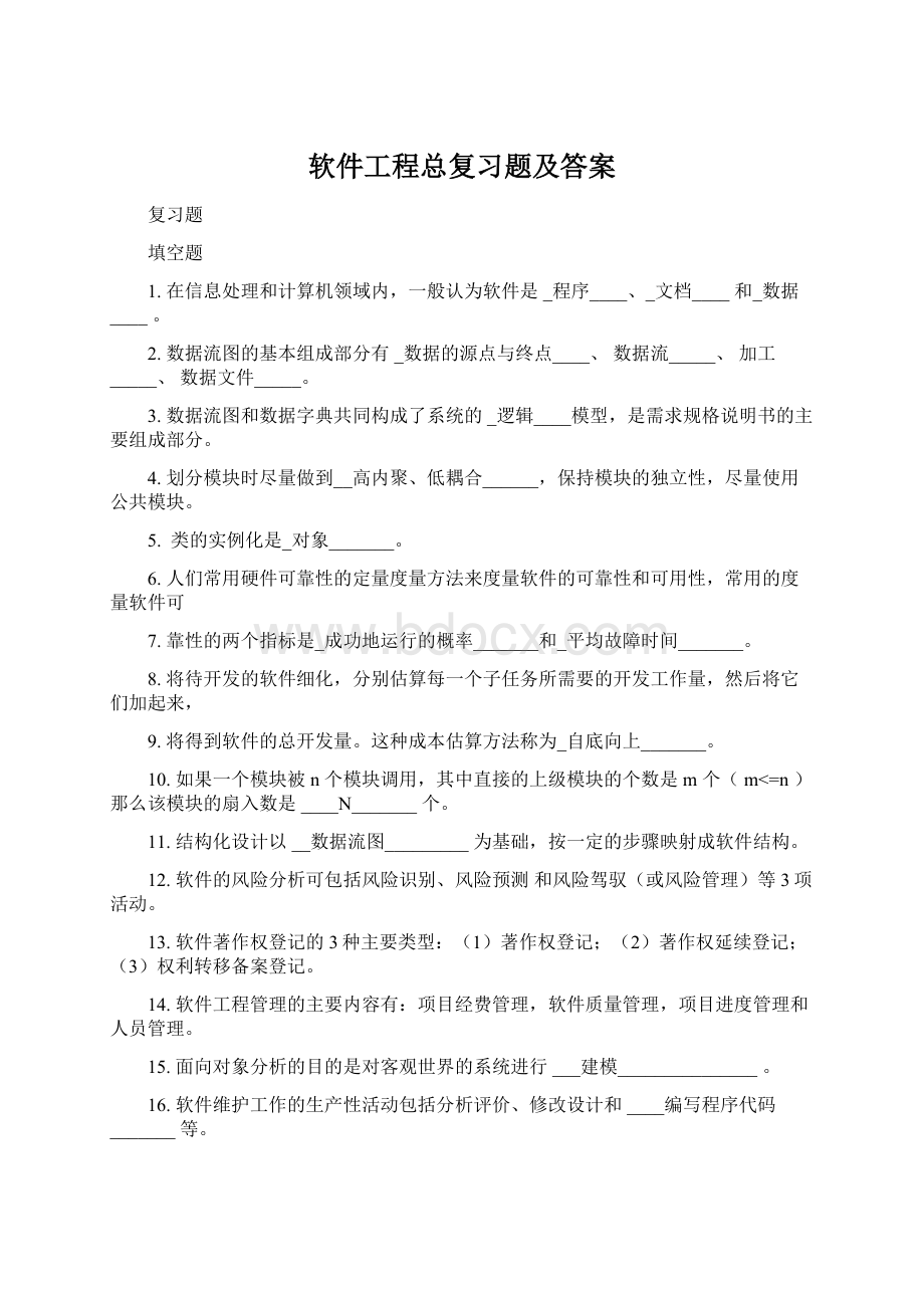 软件工程总复习题及答案.docx