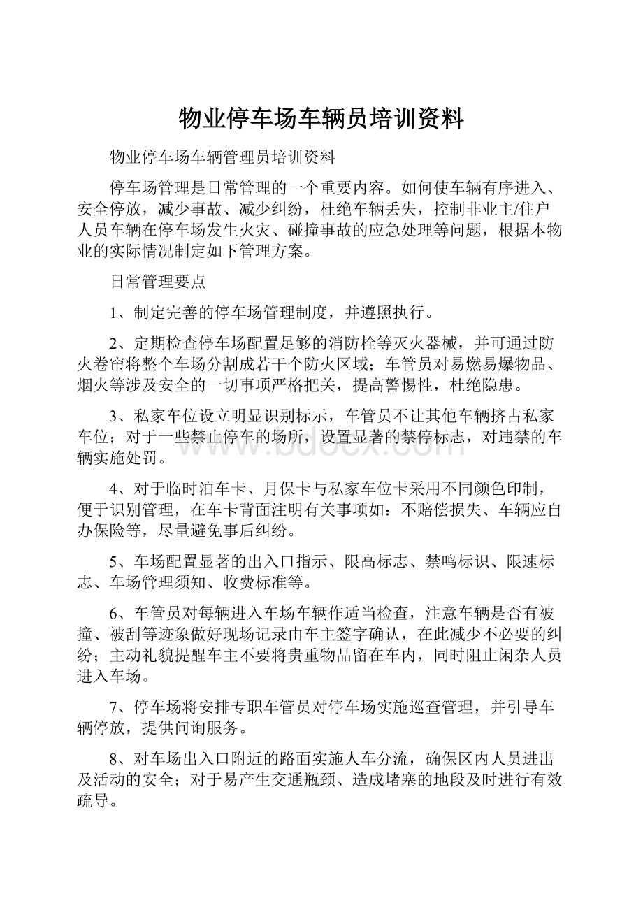 物业停车场车辆员培训资料文档格式.docx