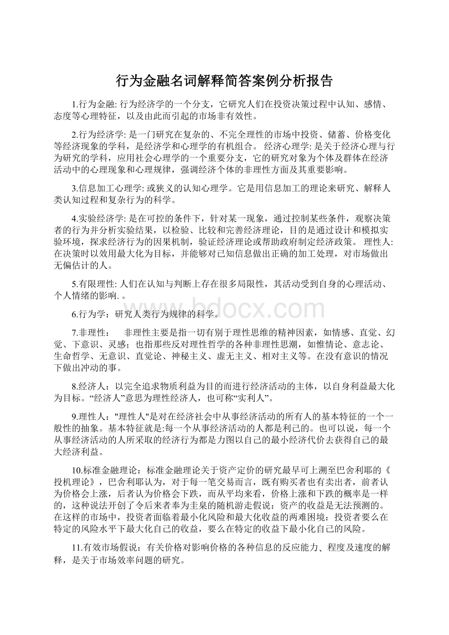 行为金融名词解释简答案例分析报告.docx