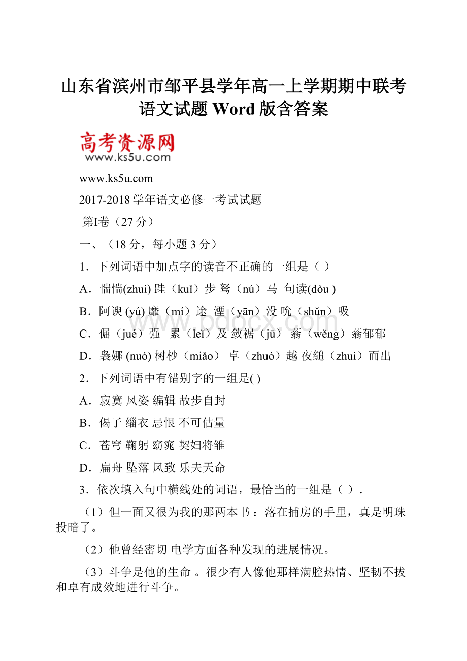 山东省滨州市邹平县学年高一上学期期中联考语文试题 Word版含答案.docx