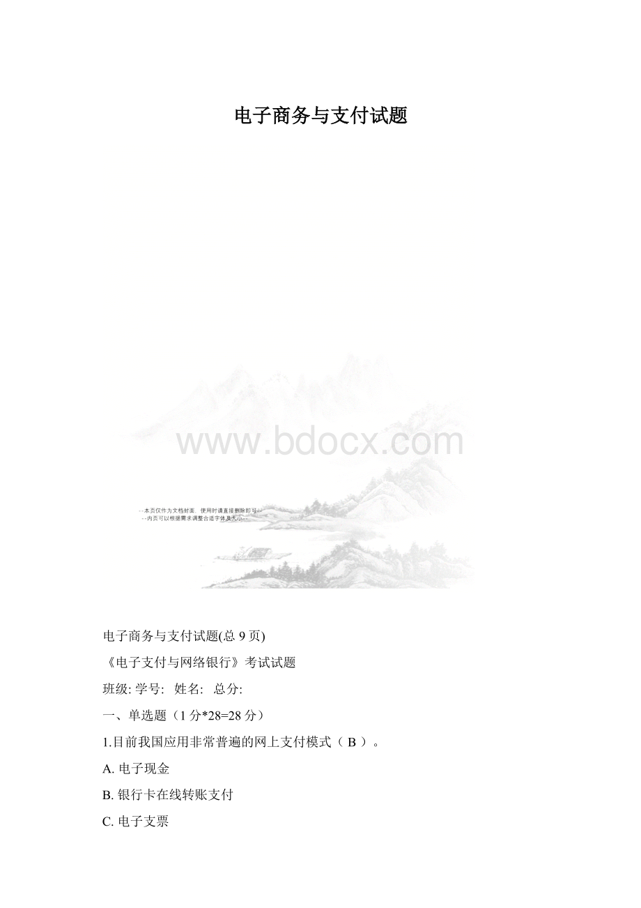 电子商务与支付试题.docx