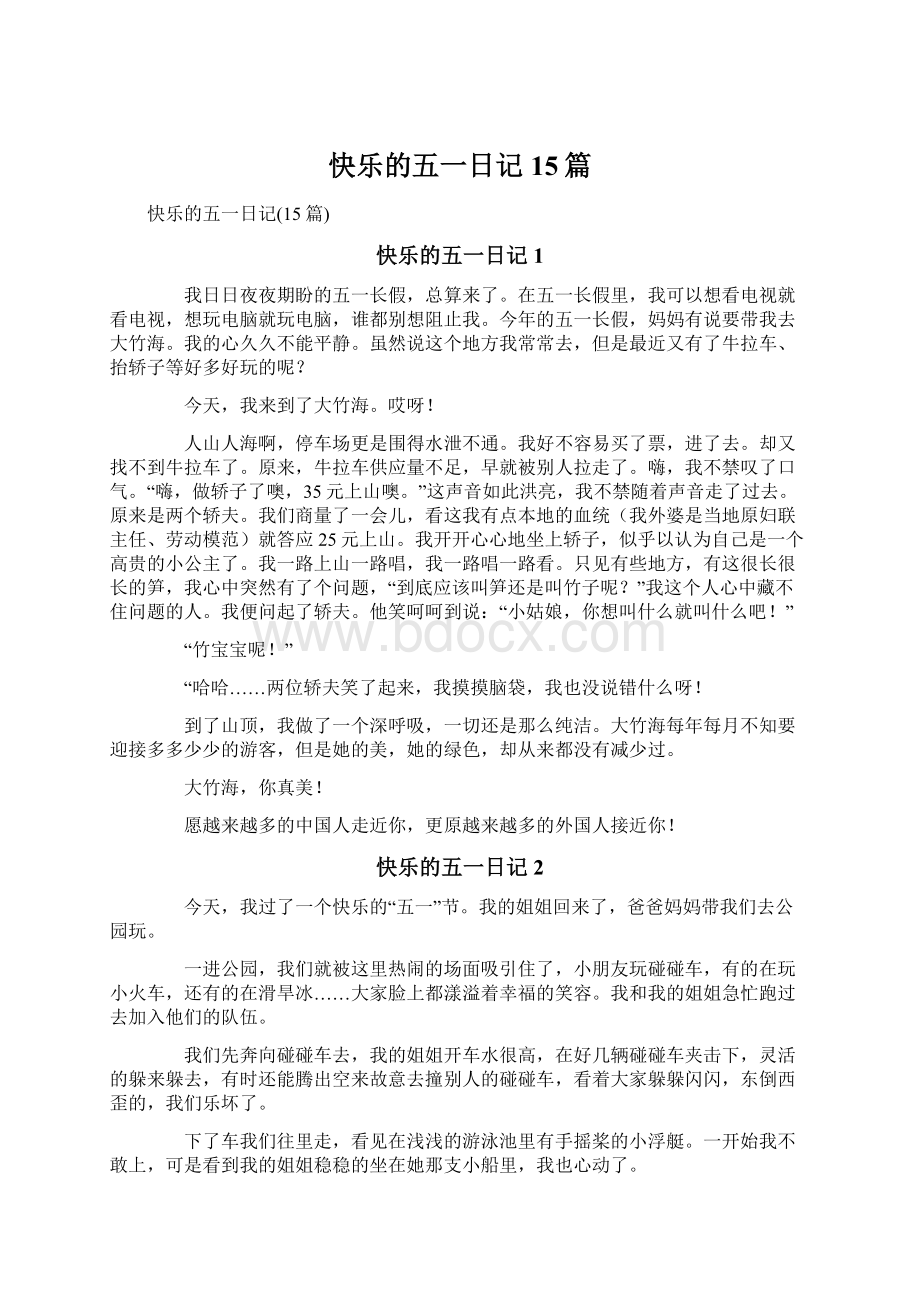 快乐的五一日记15篇文档格式.docx