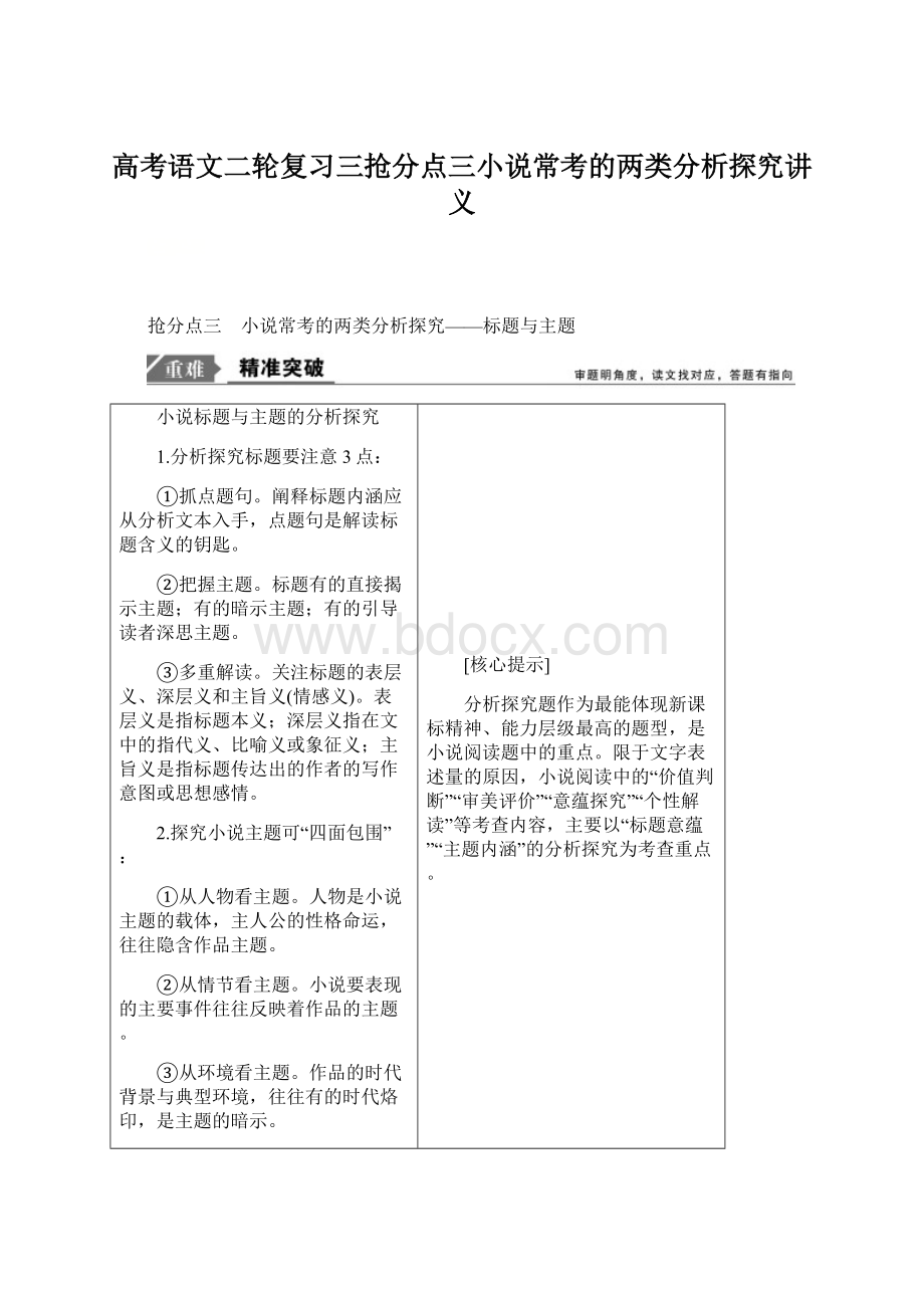 高考语文二轮复习三抢分点三小说常考的两类分析探究讲义.docx