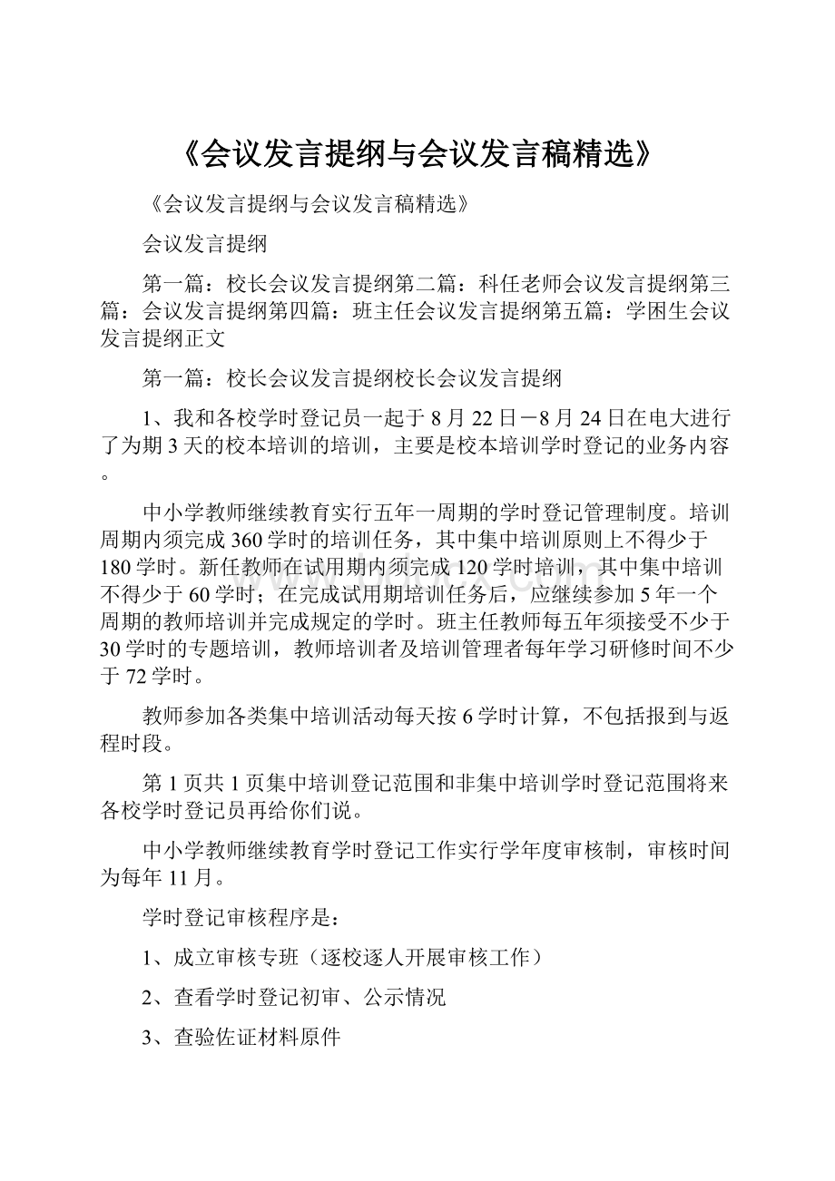 《会议发言提纲与会议发言稿精选》Word文档下载推荐.docx