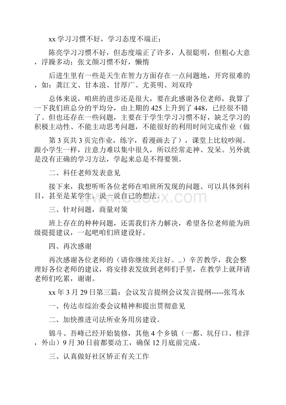 《会议发言提纲与会议发言稿精选》.docx_第3页