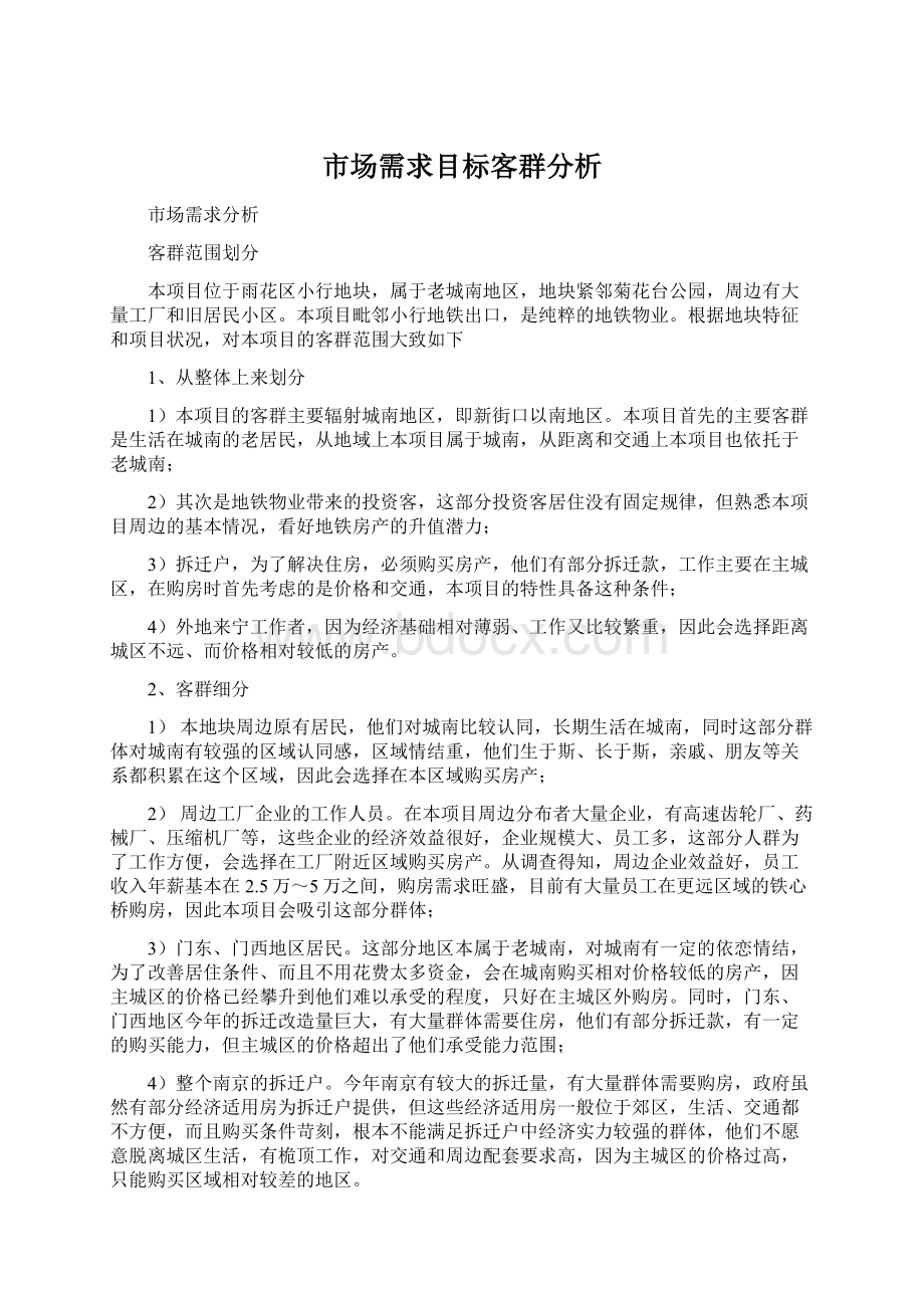 市场需求目标客群分析.docx_第1页