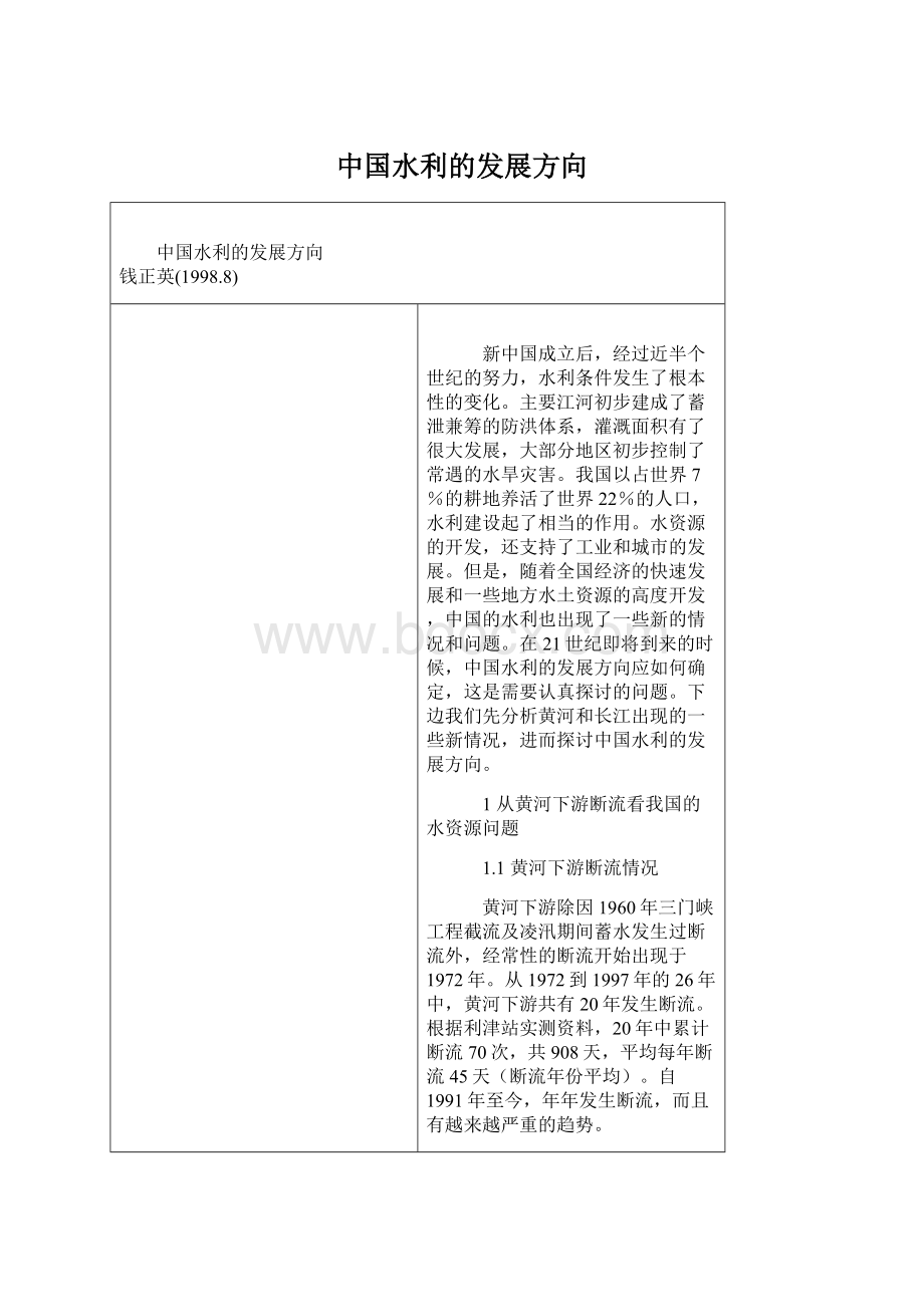 中国水利的发展方向Word文档下载推荐.docx