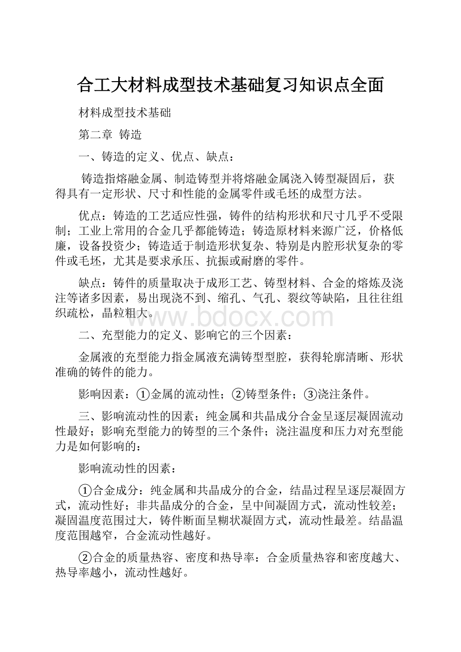 合工大材料成型技术基础复习知识点全面Word格式文档下载.docx_第1页