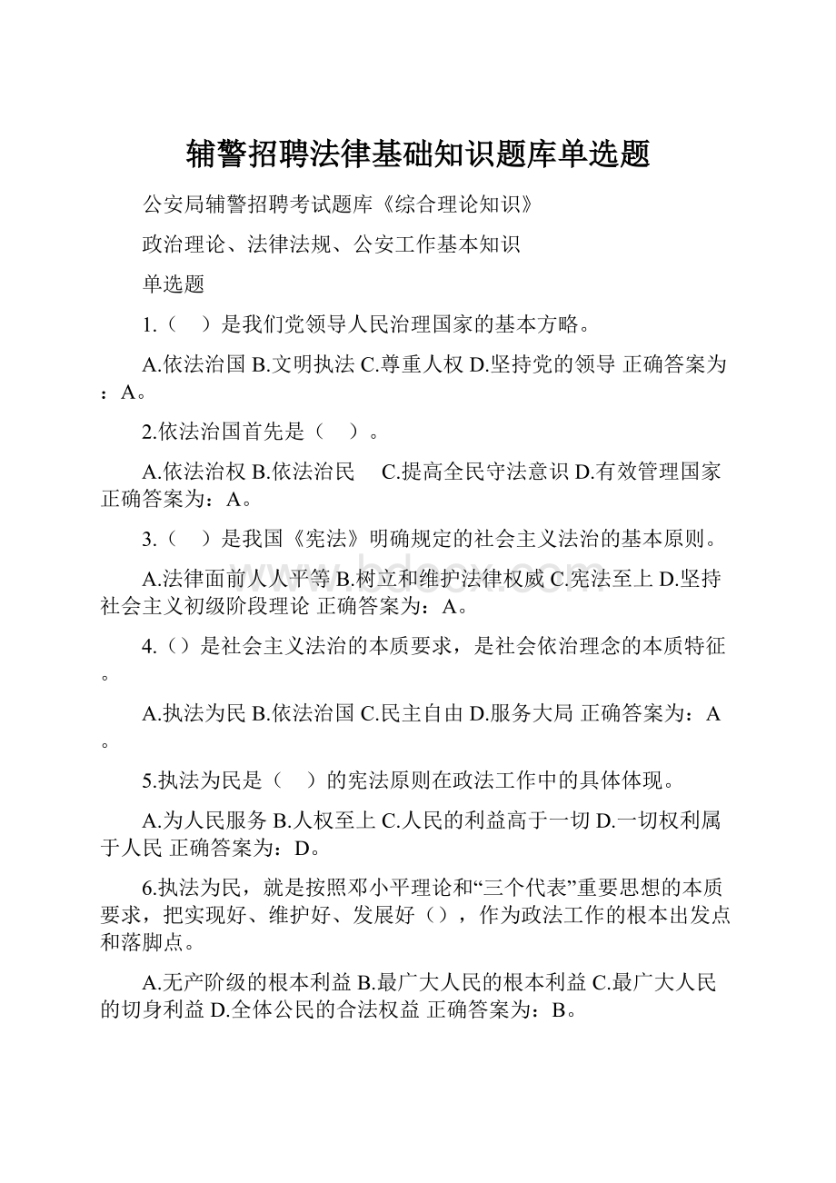 辅警招聘法律基础知识题库单选题.docx_第1页