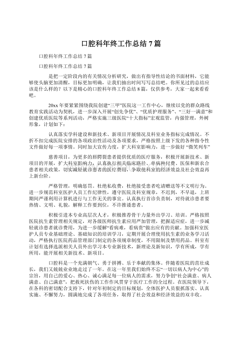 口腔科年终工作总结7篇Word格式.docx_第1页