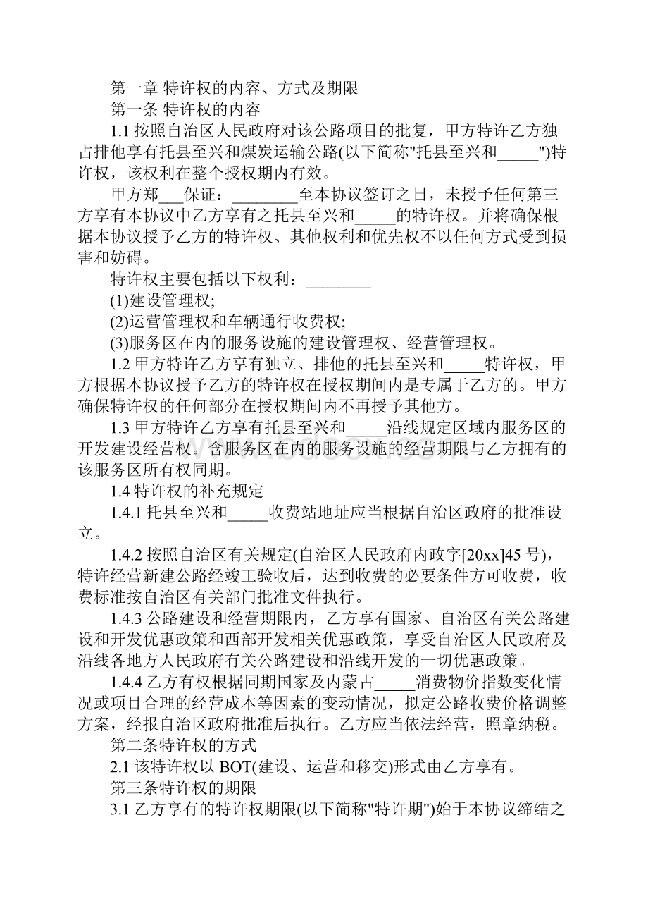 BOT项目特许经营协议书格式正式版Word文件下载.docx_第2页