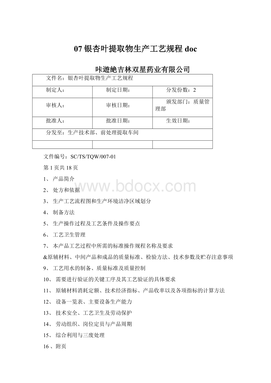 07银杏叶提取物生产工艺规程doc.docx_第1页