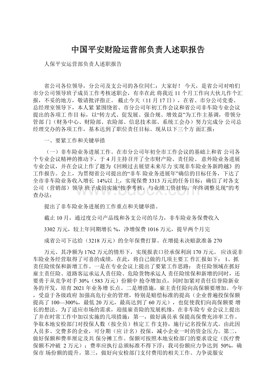 中国平安财险运营部负责人述职报告文档格式.docx