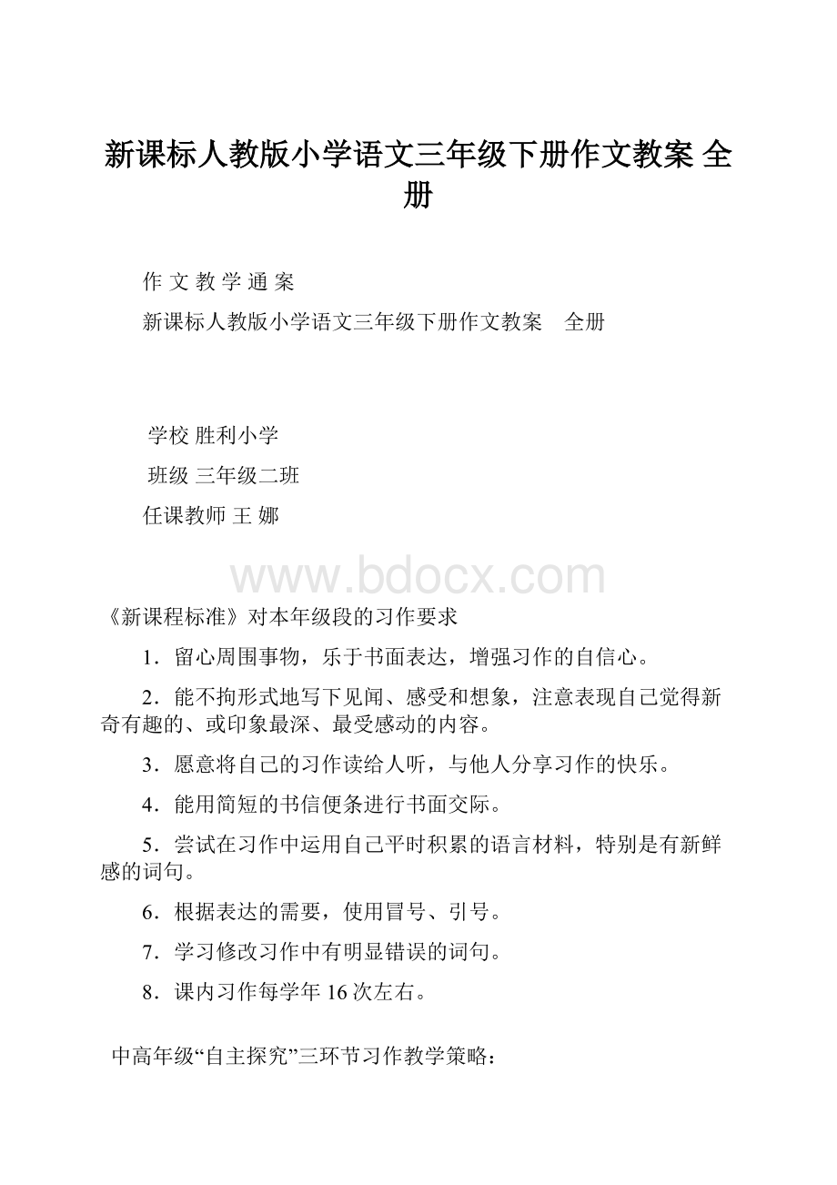 新课标人教版小学语文三年级下册作文教案 全册Word文档格式.docx