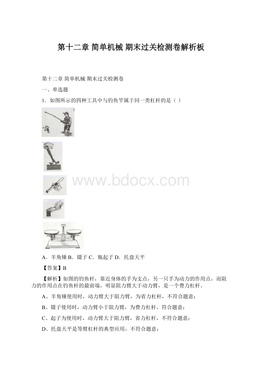 第十二章 简单机械 期末过关检测卷解析板Word格式文档下载.docx