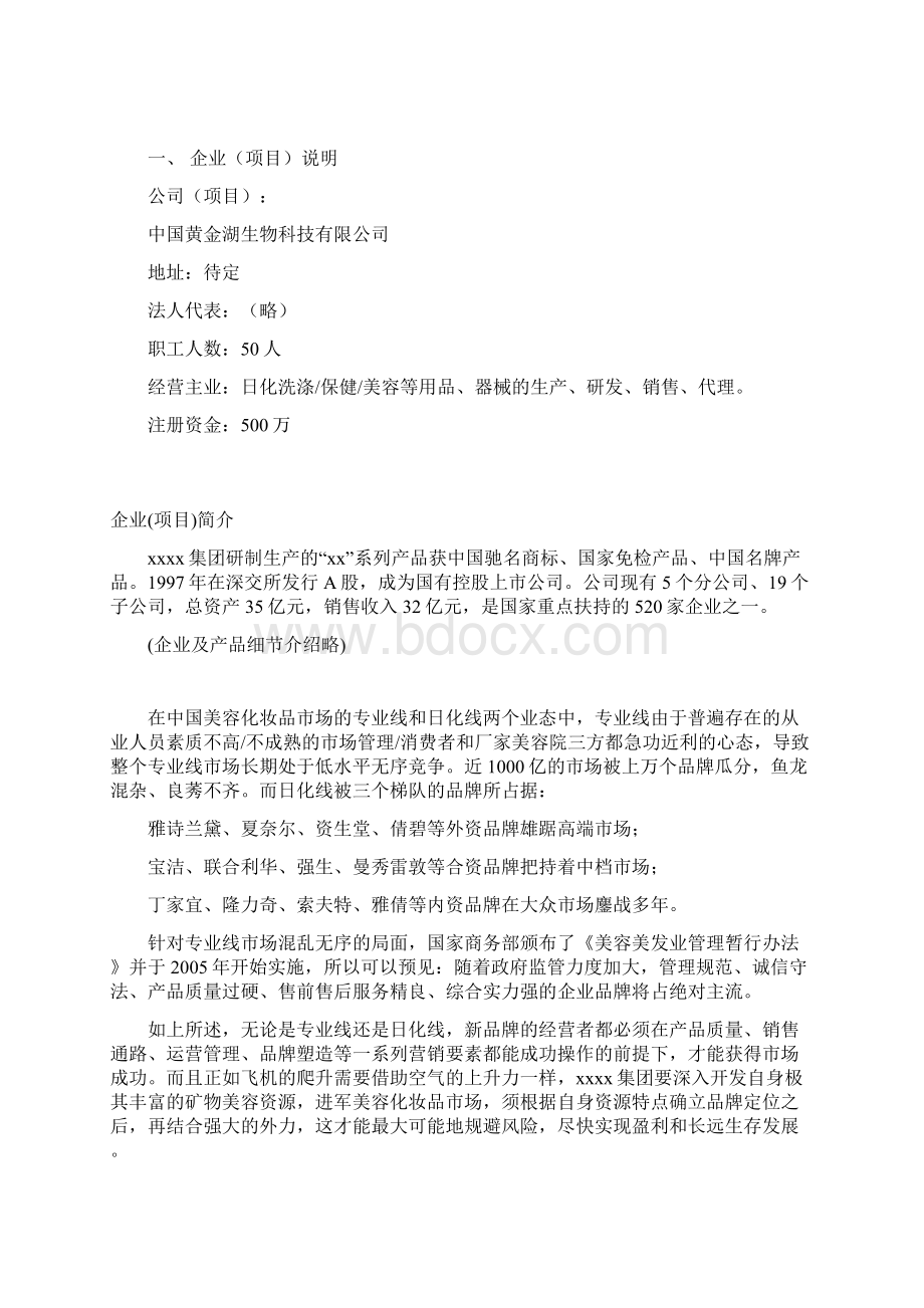 推荐XX企业关于全国高校化妆品市场营销推广项目商业计划书文档格式.docx_第2页