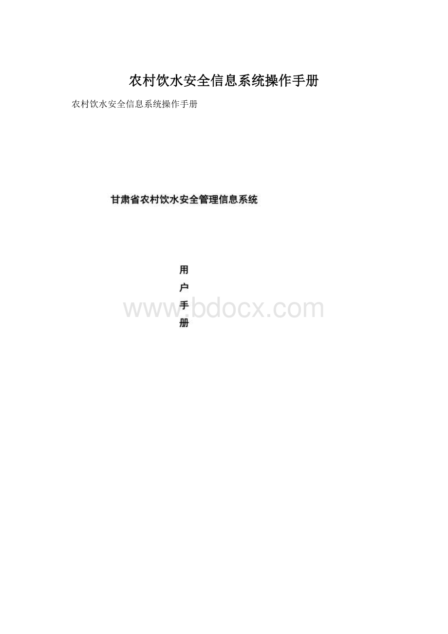 农村饮水安全信息系统操作手册.docx_第1页