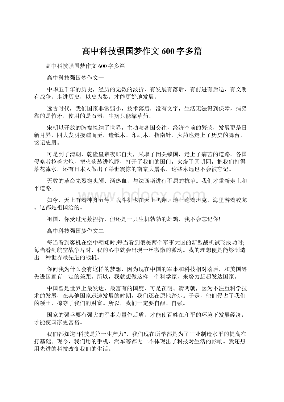 高中科技强国梦作文600字多篇.docx_第1页