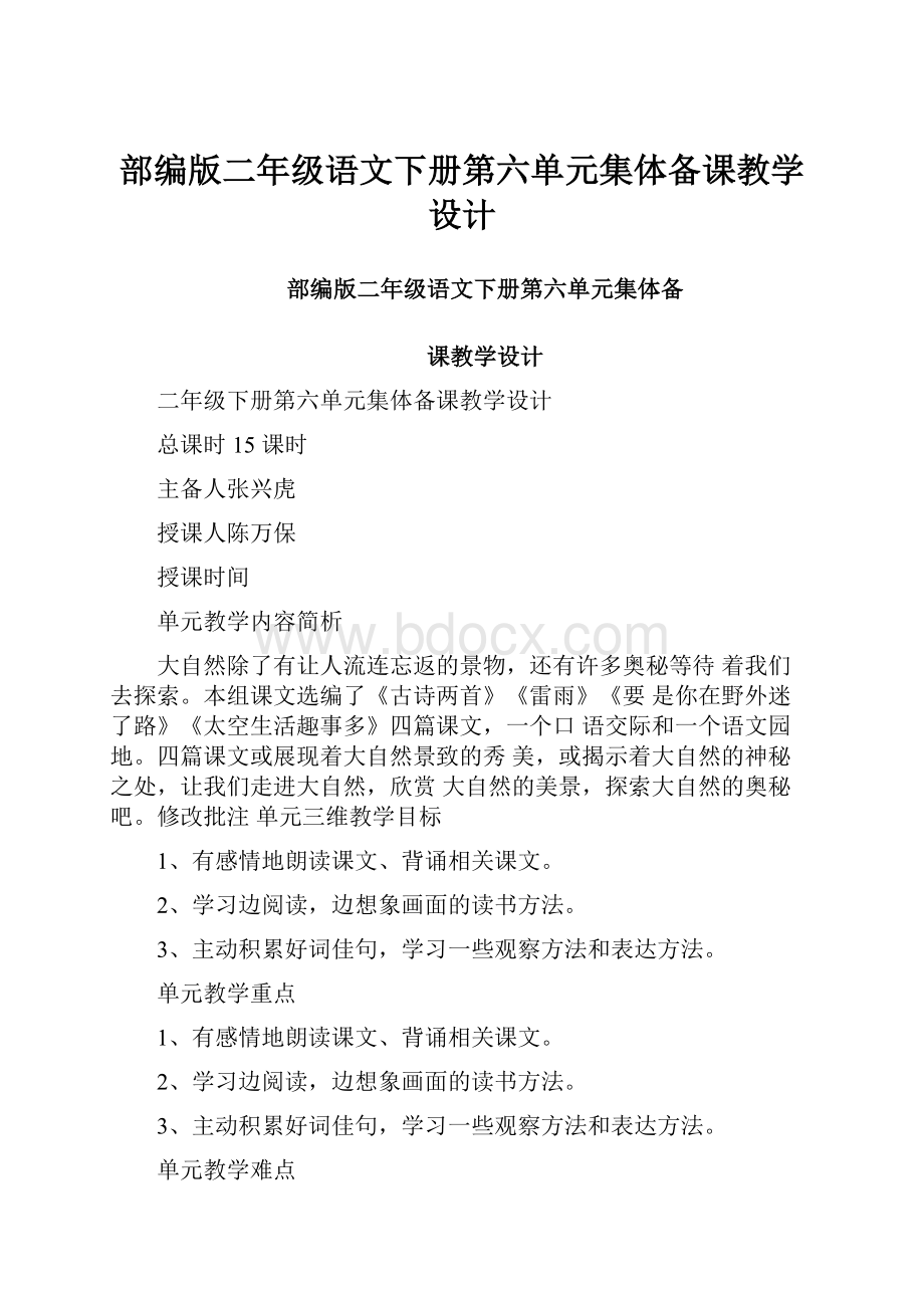 部编版二年级语文下册第六单元集体备课教学设计Word文档下载推荐.docx