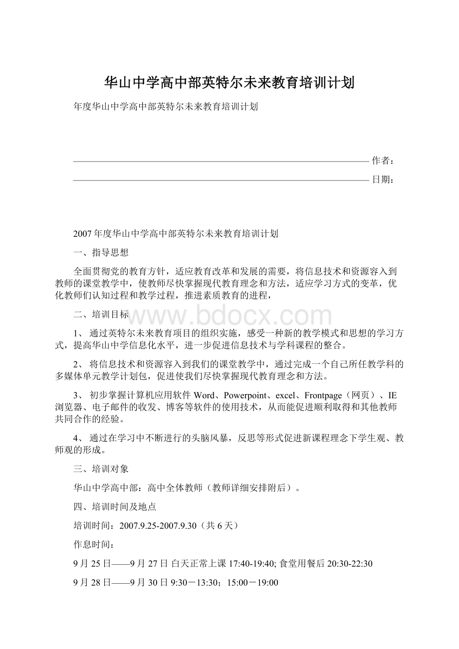 华山中学高中部英特尔未来教育培训计划Word格式.docx