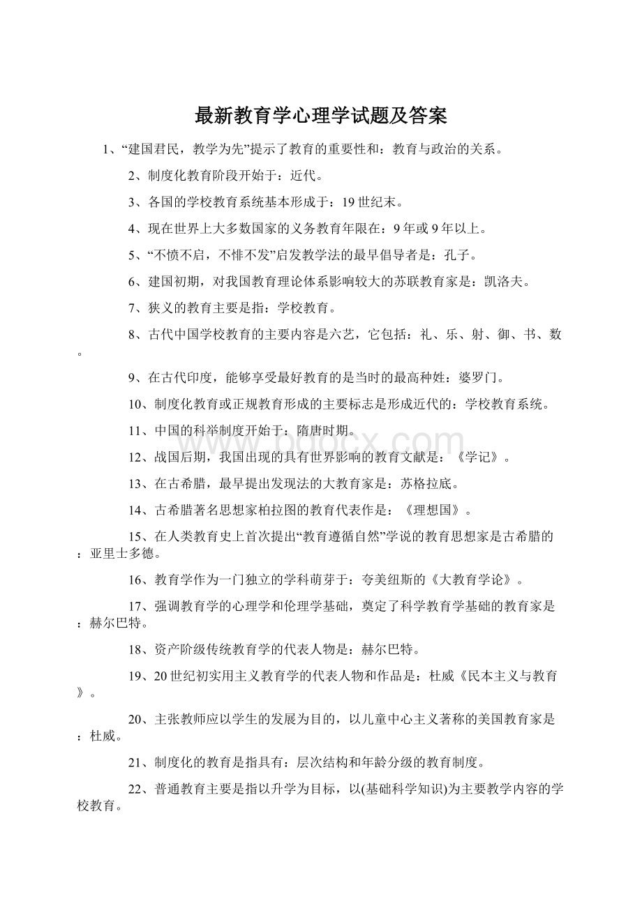 最新教育学心理学试题及答案Word下载.docx