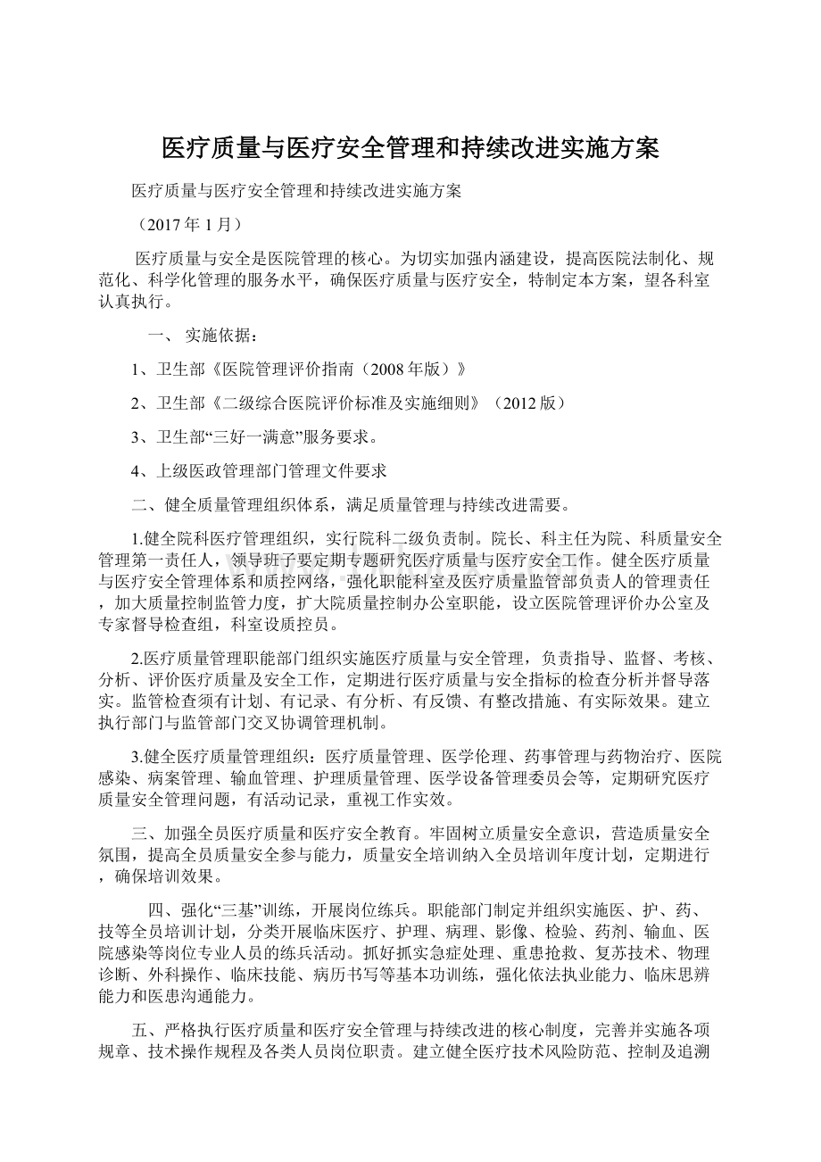 医疗质量与医疗安全管理和持续改进实施方案.docx_第1页