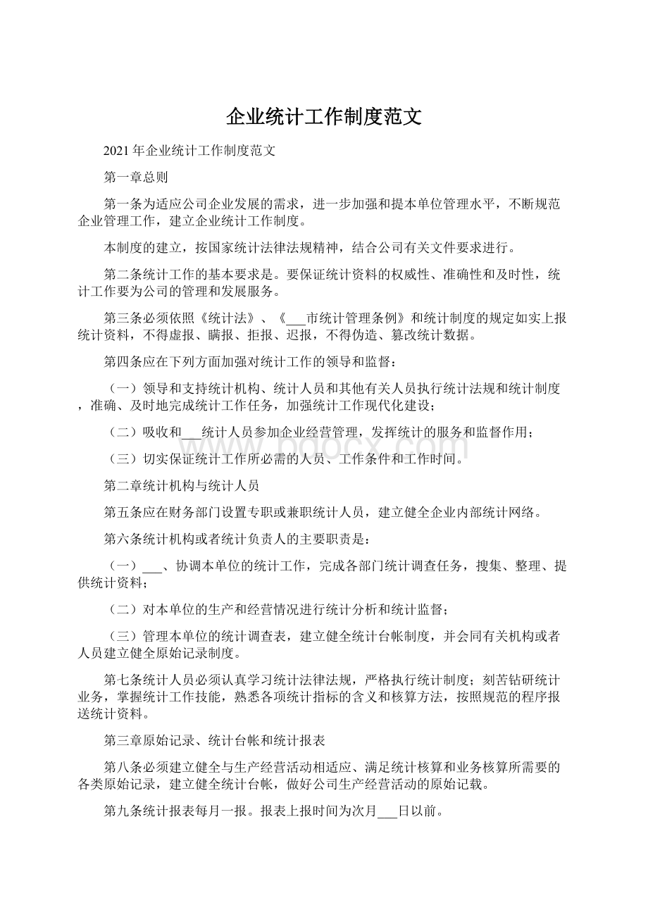 企业统计工作制度范文.docx