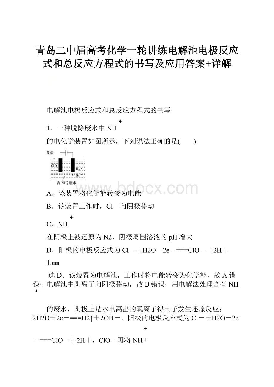 青岛二中届高考化学一轮讲练电解池电极反应式和总反应方程式的书写及应用答案+详解.docx_第1页