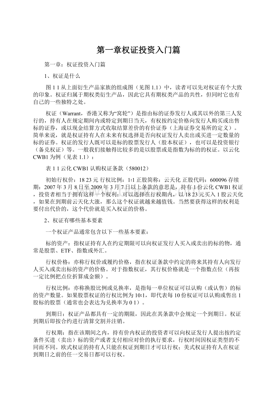 第一章权证投资入门篇Word文件下载.docx_第1页