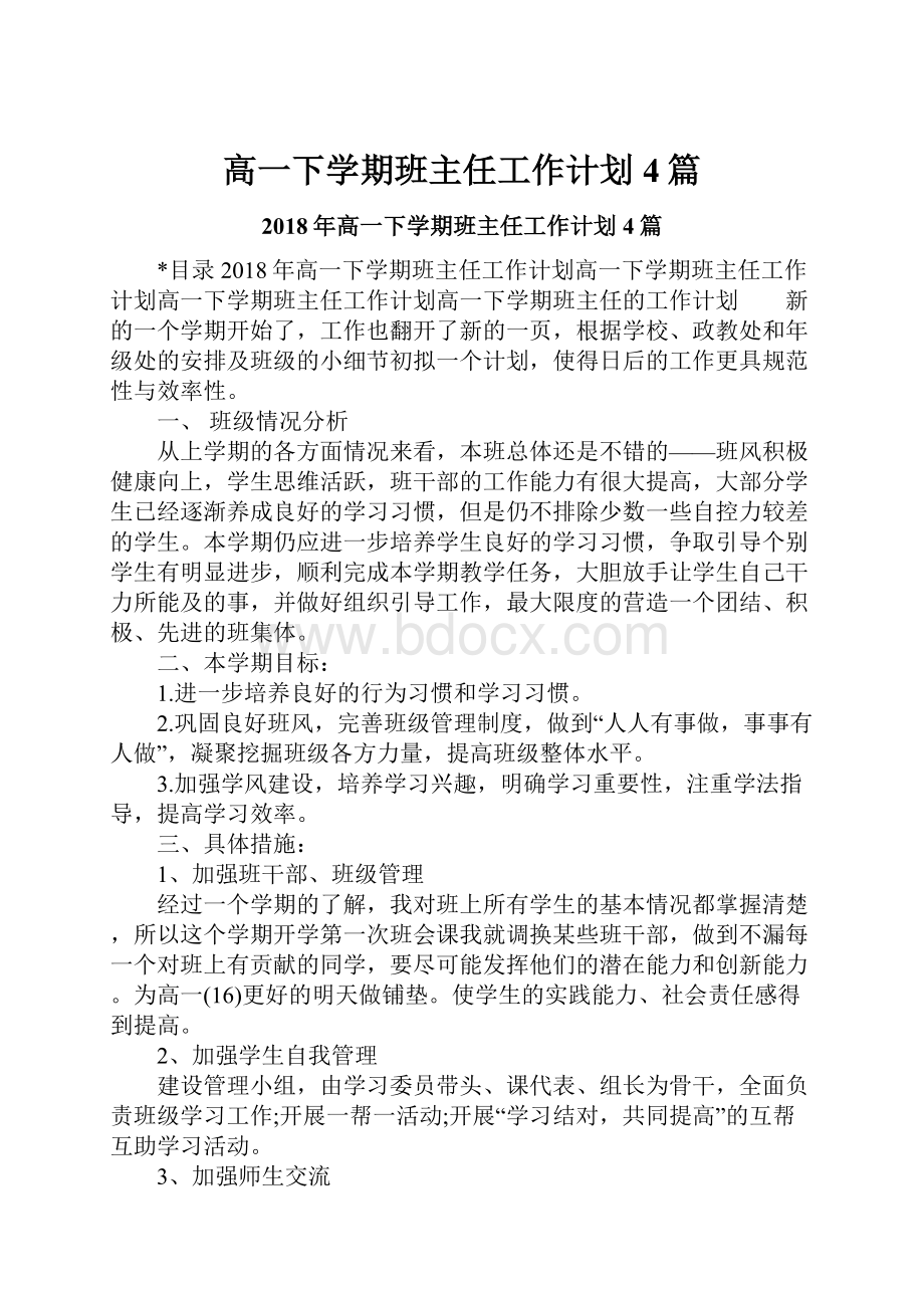 高一下学期班主任工作计划4篇.docx