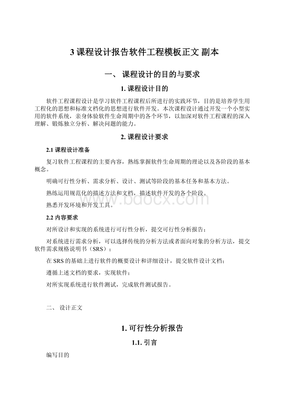 3课程设计报告软件工程模板正文副本Word格式.docx