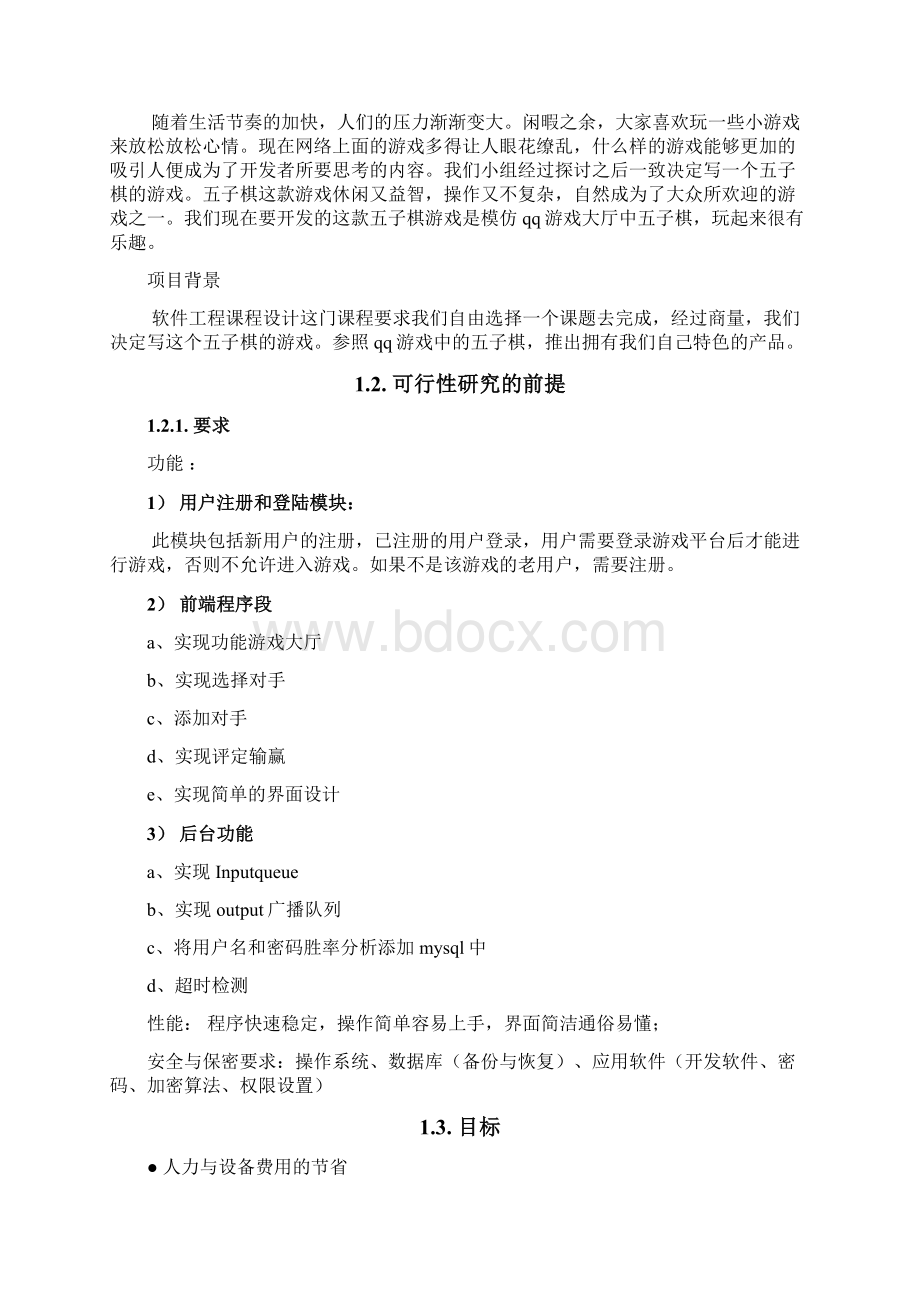 3课程设计报告软件工程模板正文副本.docx_第2页