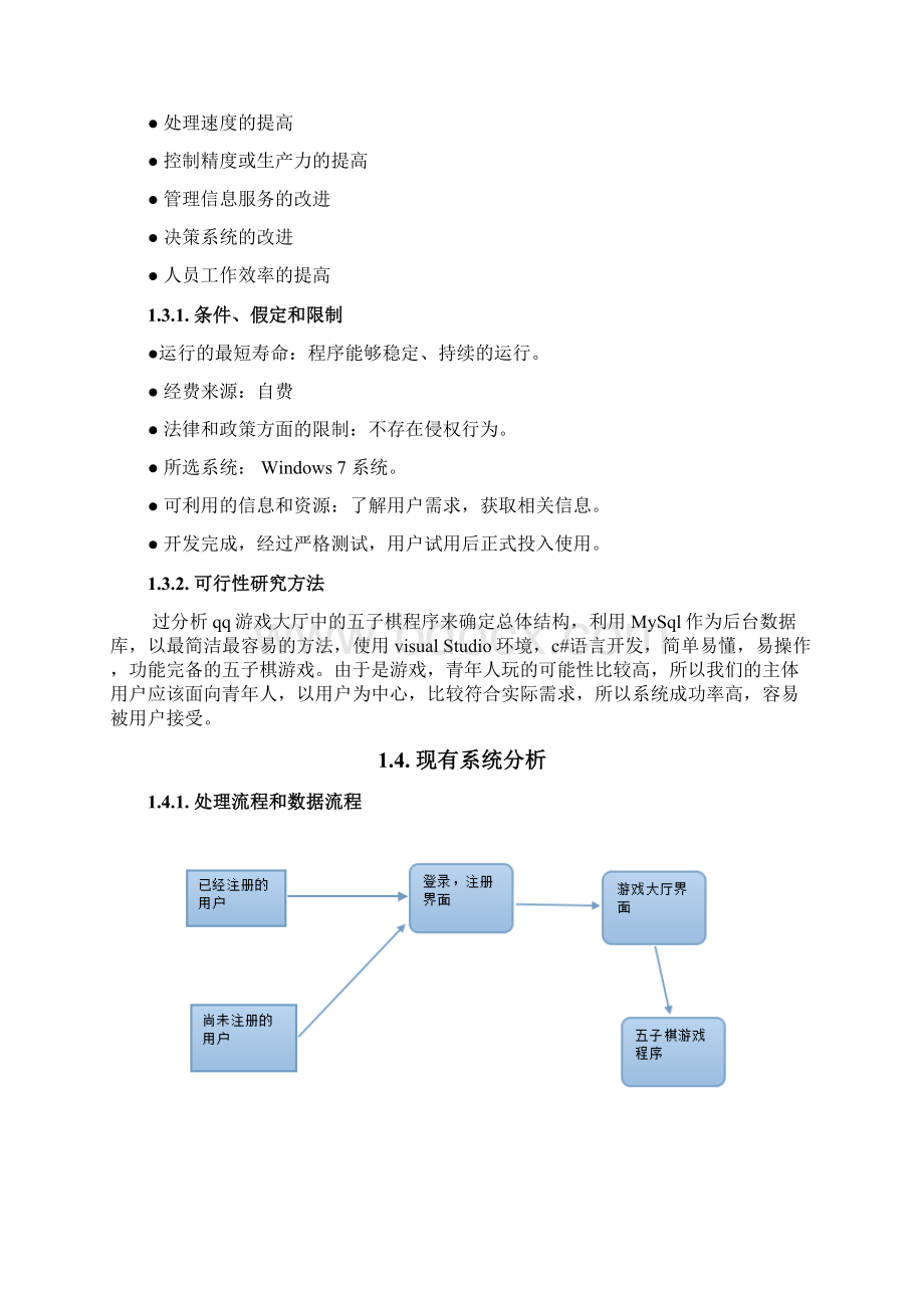 3课程设计报告软件工程模板正文副本.docx_第3页