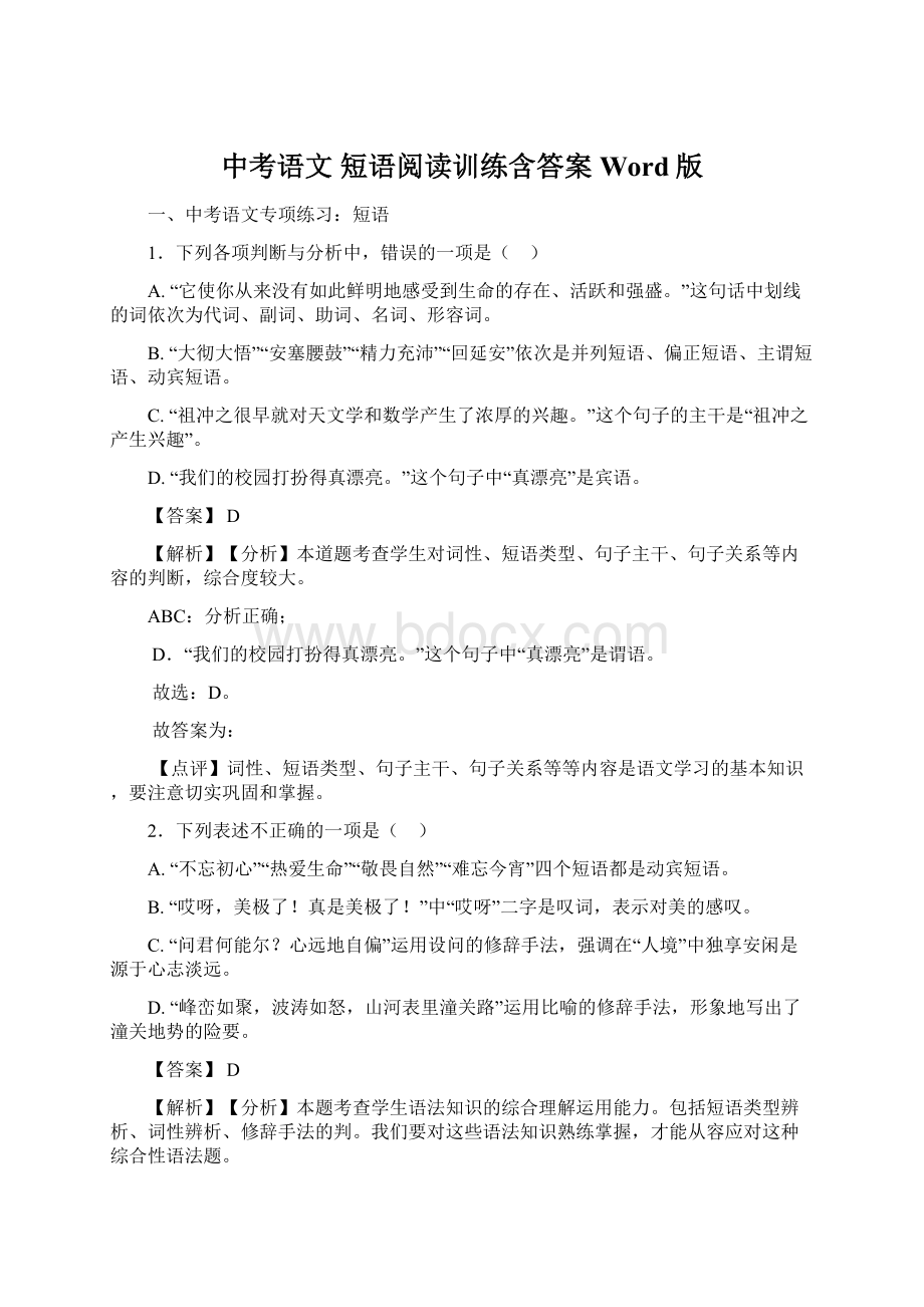 中考语文短语阅读训练含答案Word版Word文件下载.docx_第1页