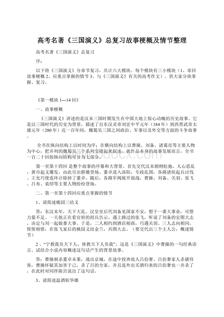 高考名著《三国演义》总复习故事梗概及情节整理.docx