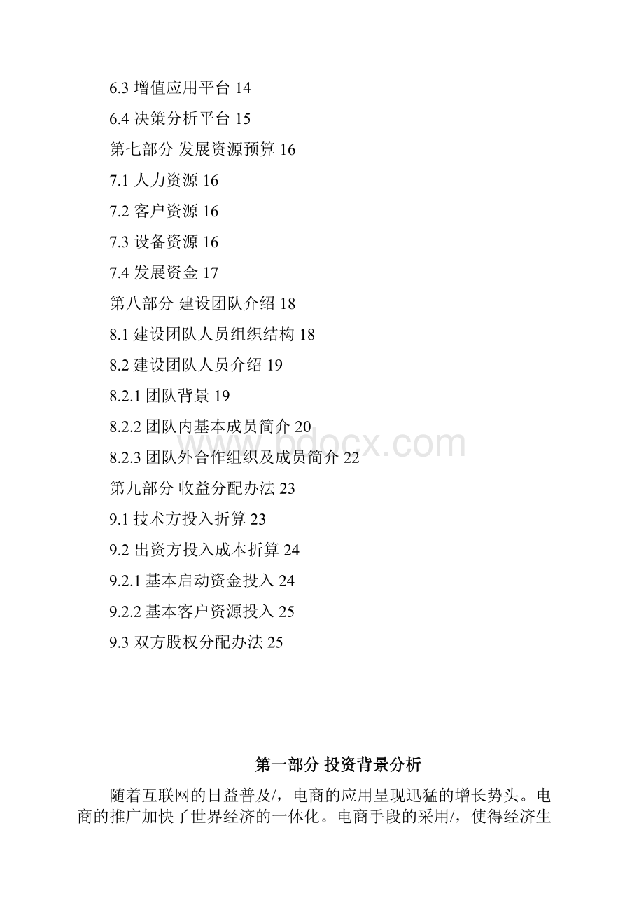 定稿案房地产企业电商平台项目筹建开发实施项目企划方案Word文档下载推荐.docx_第2页