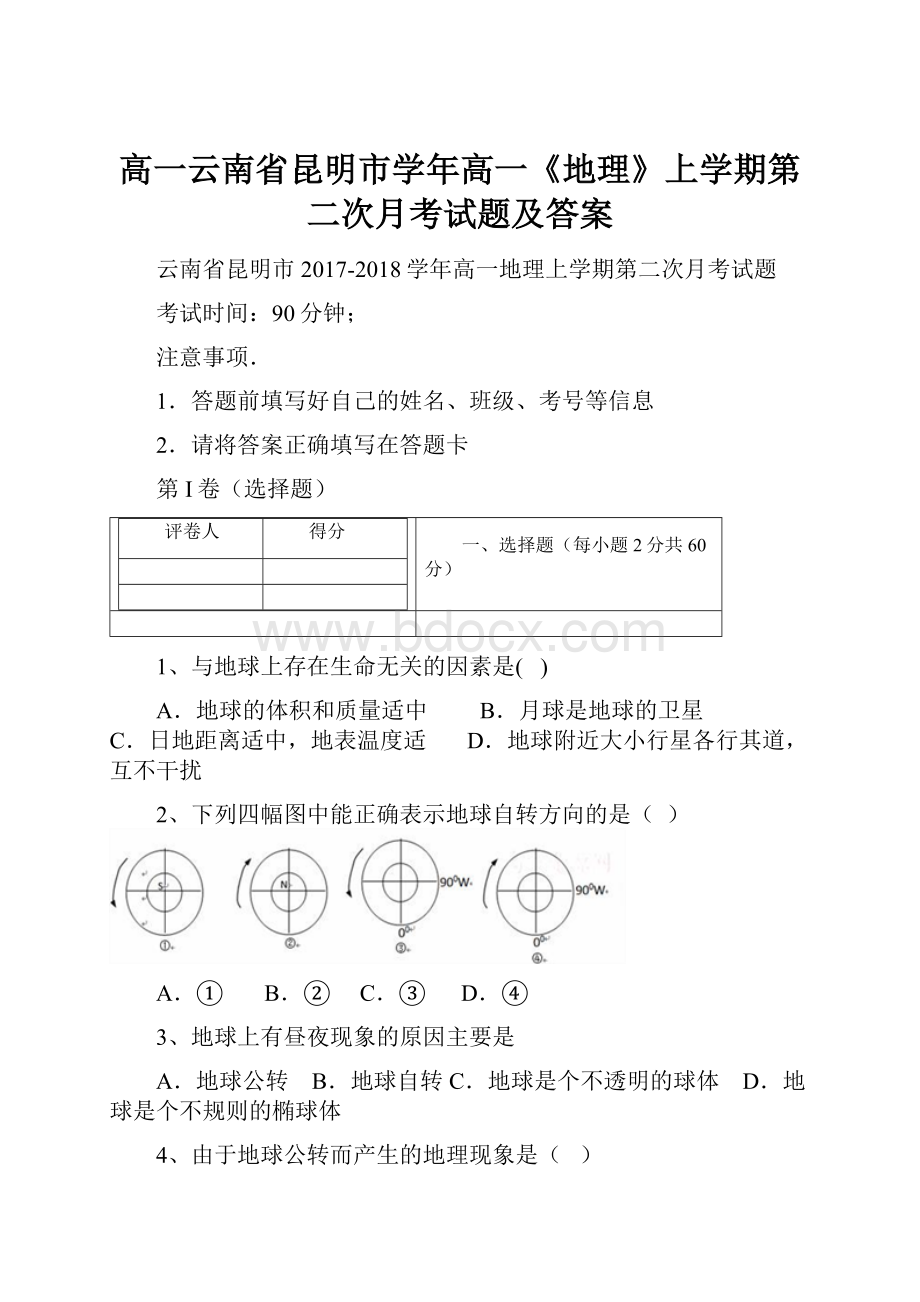 高一云南省昆明市学年高一《地理》上学期第二次月考试题及答案.docx_第1页