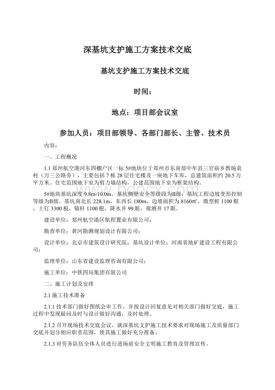 深基坑支护施工方案技术交底.docx